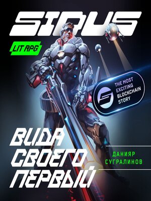 cover image of Сидус. Вида своего первый
